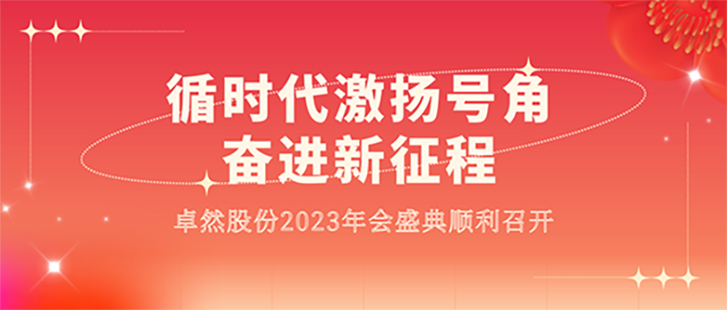 循时代激扬号角 奋进新征程 | 亚美AM8AG股份2023年会盛典顺利召开