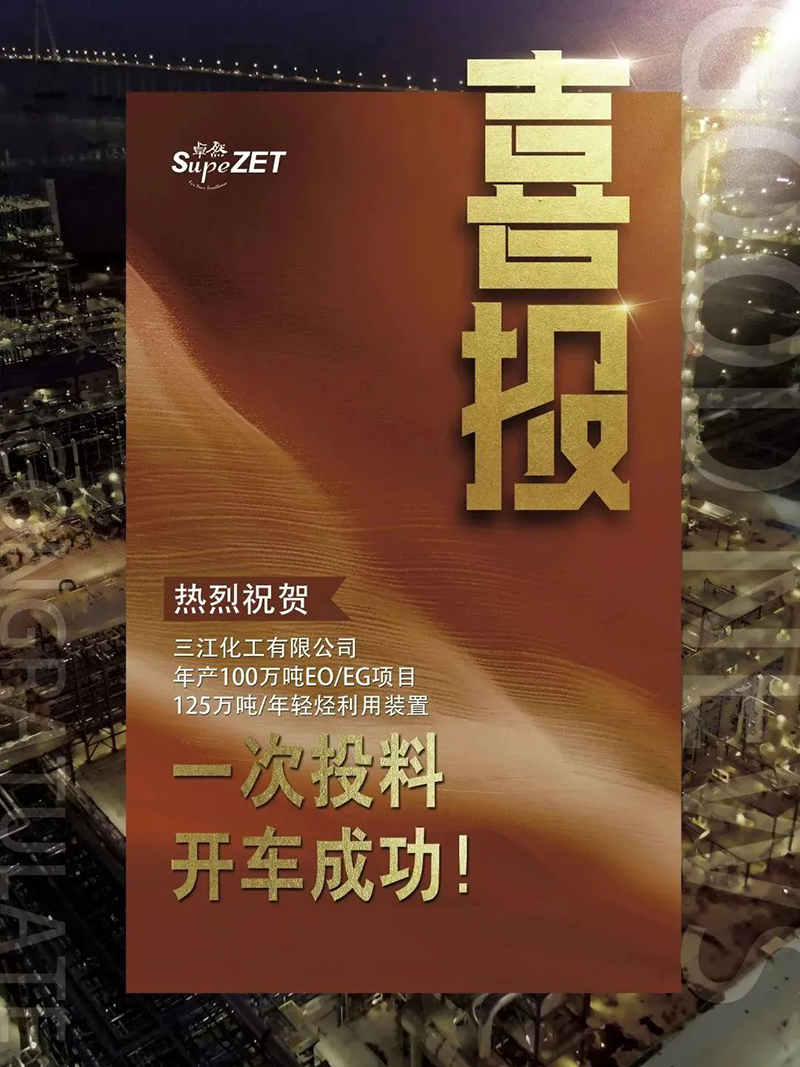 热烈：厝び邢薰灸瓴100万吨EO/EG项目125万吨/年轻烃利用装置一次投料开车成功！