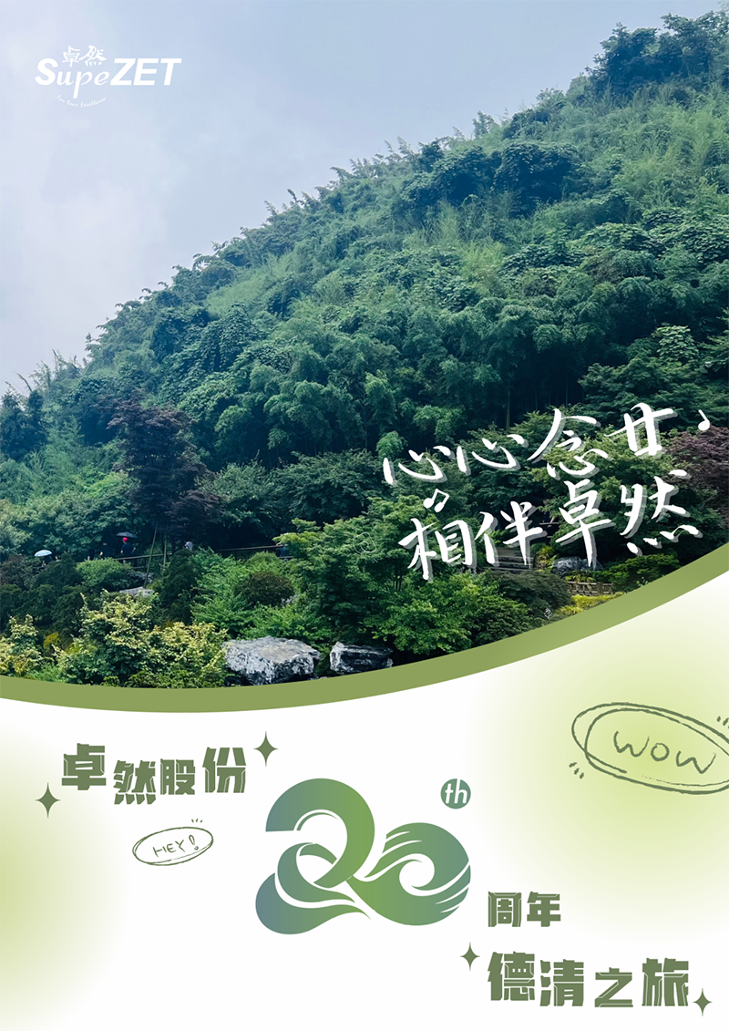 心心念廿 相伴亚美AM8AG | 与德清相约 贺廿载诞辰